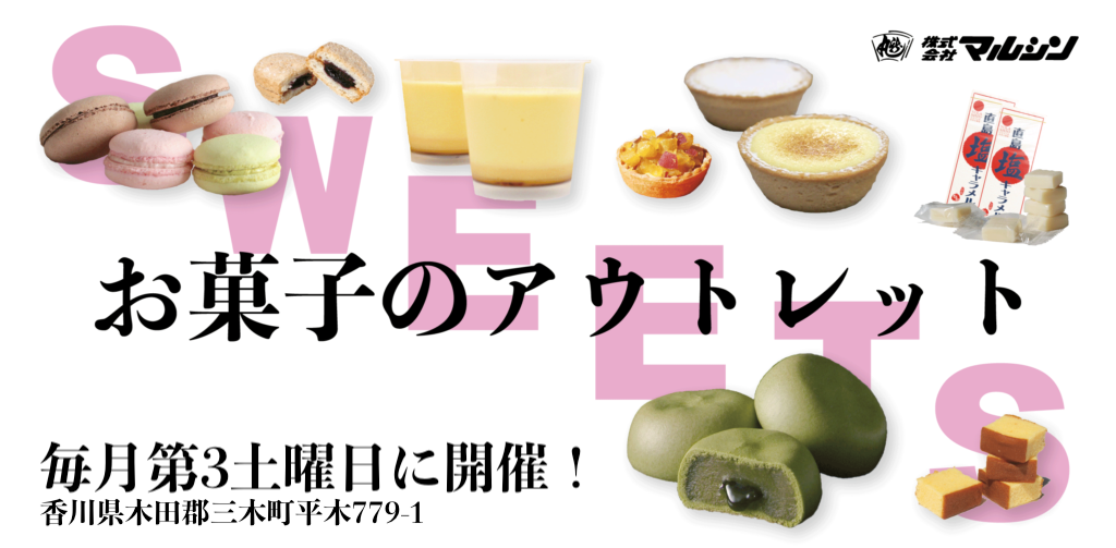 お菓子のアウトレット 当面の間 中止いたします 再開が決まり次第 お知らせいたします マルシンmagazine