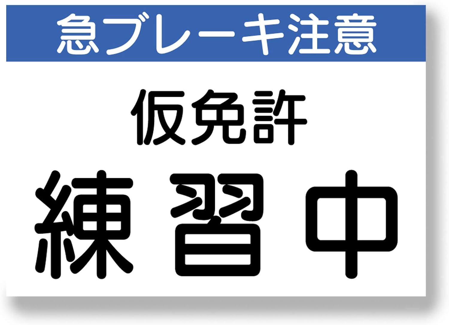 「仮免許練習中プレート」はどこで売ってる?100均(セリア・ダイソー)での販売情報やおすすめ商品をご紹介