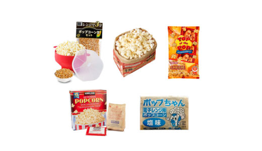 ドンキで買える？人気の「電子レンジ用ポップコーン」おすすめランキング5選。コストコも調査