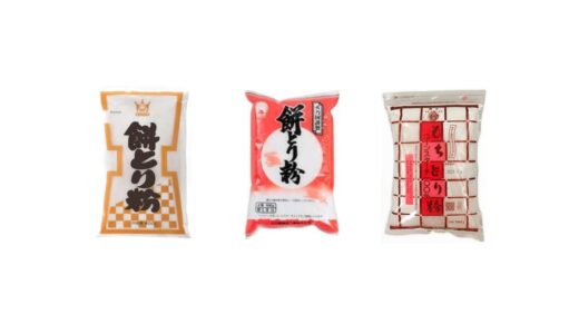 セリアなど100均で買える？人気の「餅とり粉」おすすめランキング3選。ダイソーも調査（片栗粉との違いも解説）