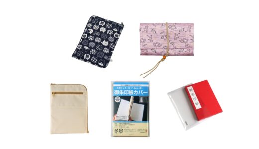 「御朱印帳カバー」はどこに売ってる？セリアなど100均で買える？おすすめランキング5選。無印も調査