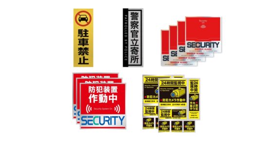 セリアなど100均で買える？人気の「防犯ステッカー」おすすめランキング5選。ダイソーも調査