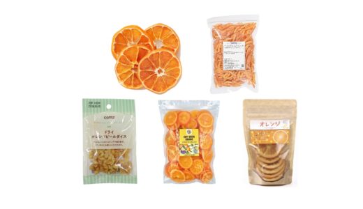 業務スーパーで買える？人気の「ドライオレンジ」おすすめランキング5選。ダイソーなど100均も調査