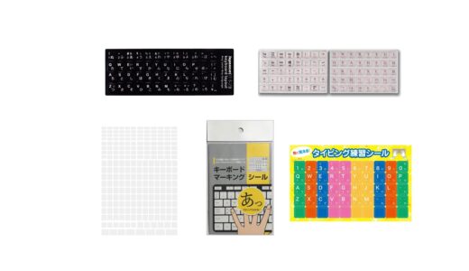 セリアなど100均で買える？人気の「キーボードステッカー」おすすめランキング5選。ダイソーも調査