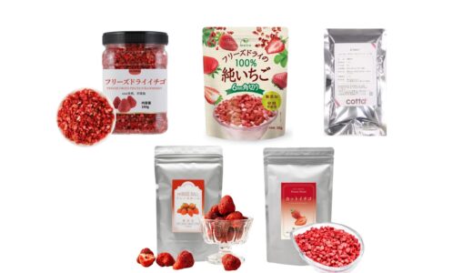 セリアなど100均で買える？人気の「ドライいちご」おすすめランキング5選。無印など売ってる場所を徹底調査