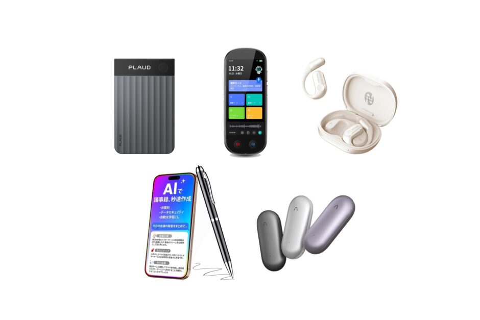 ニトリで買える？人気の「AIボイスレコーダー」おすすめランキング5選。ヤマダデンキも調査