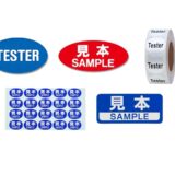 セリアなど100均で買える？人気の「見本シール」おすすめランキング5選。ダイソーも調査