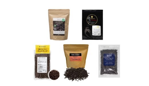 セリアなど100均で買える？人気の「製菓用チョコチップ」おすすめランキング5選。ダイソーも調査