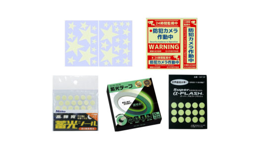 セリアなど100均で買える？人気の「蓄光シール」おすすめランキング5選。ダイソーも調査