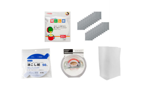 セリアなど100均で買える？人気の「油こし紙」おすすめランキング5選。ダイソーも調査