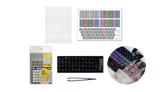セリアなど100均で買える？人気の「キーボードシール」おすすめランキング5選。ダイソーも調査