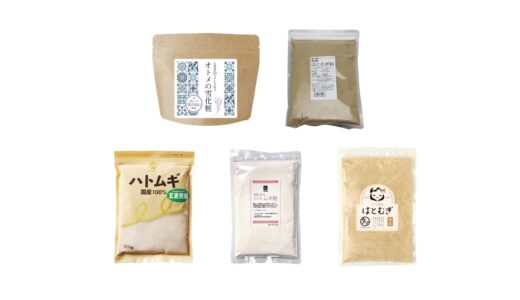 「ハトムギ粉」はどこで売ってる？おすすめランキング5選。100均も調査
