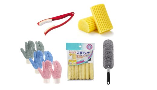 セリアなど100均で買える？人気の「ブラインド掃除道具」おすすめランキング5選。ダイソーも調査