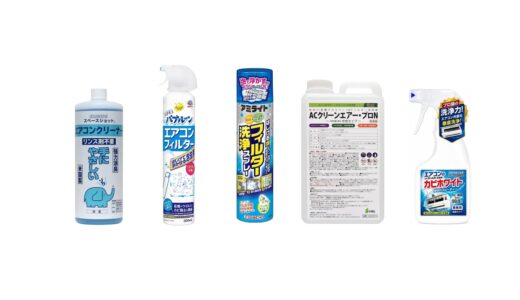セリアなど100均で買える？人気の「エアコンフィルター洗剤」おすすめランキング5選。ダイソーも調査