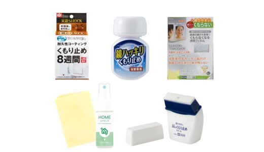 セリアなど100均で買える？人気の「お風呂鏡の曇り止め」おすすめランキング5選。ドラッグストアも調査